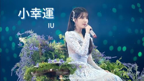 IU - 小幸運